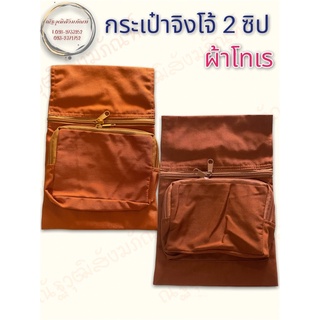 กระเป๋าจิงโจ้พระผ้าโทเร 2 ซิป ขนาด 18x18ซม. (ณัฐวุฒิสังฆภัณฑ์)