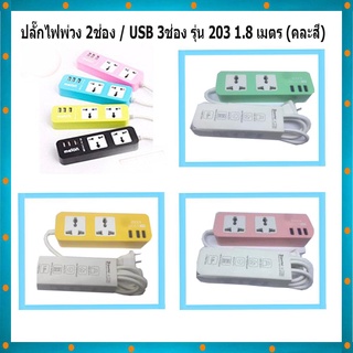 ปลั๊กไฟ แบบ 2 ช่อง 3USB ปลั๊กไฟอเนกประสงค์ PLUG 2 PORT 3USB (คละสี)