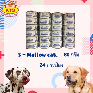 S-Mellow อาหารสำหรับแมวป่วย พักฟื้น 80 กรัม (24 กระป๋อง)