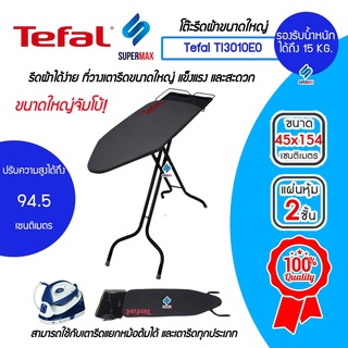 Tefal Express TI3010E0โต๊ะรีดผ้าสำหรับเตารีดไอน้ำมีแท่นวางเตารีดไอน้ำขนาดใหญ่ เหมาะกับชนิดหม้อต้มได้ และเตารีดทุกประเภท