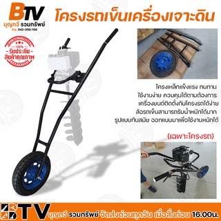 BTV โครงรถเข็นเครื่องเจาะดิน รุ่น AG-43/65T โครงดำ (เฉพาะโครงรถ) ควบคุมได้ตามต้องการ  เครื่องยนต์ติดตั้งกับโครงรถได้ง่าย