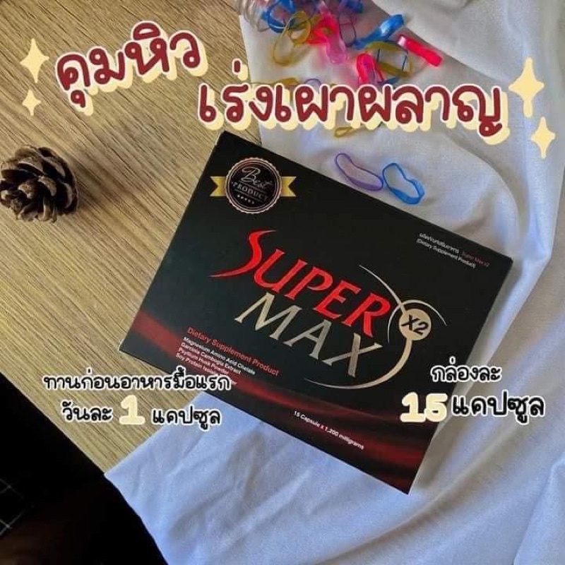 ซุปเปอร์แม็กx2กล่องแดงคุมหิวว