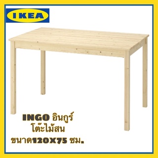 IKEA INGO อินกูร์ โต๊ะไม้สน ขนาด120x75 ซม. จากอิเกียแท้