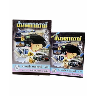 🌟หนังสือทำนายฝัน🌟 ฝันพยากรณ์ พร้อมตัวเลขนำโชค เลขแม่นสุด✨