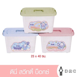 เงินคืน 25% โค้ด 25CCBSEP12[ฟรี] กล่องสวิทตี้ บ็อกซ์ ดีนี่