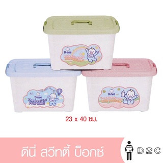 เงินคืน 25% โค้ด 25CCBSEP12[ฟรี] กล่องสวิทตี้ บ็อกซ์ ดีนี่