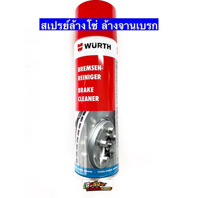 น้ำยาทำความสะอาดอเนกประสงค์ และระบบเบรค Wurth Break Cleaner ขนาด 500ml