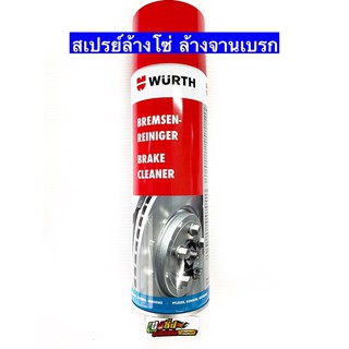 น้ำยาทำความสะอาดอเนกประสงค์ และระบบเบรค Wurth Break Cleaner ขนาด 500ml