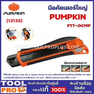 คัตเตอร์ PUMPKIN PTT-OG19P 18mm (13135) คัตเตอร์สำหรับกรีดหรือตัดโฟม กระดาษ และวัสดุอื่นๆ อเนกประสงค์ ด้ามผลิตจากสเตนเลส