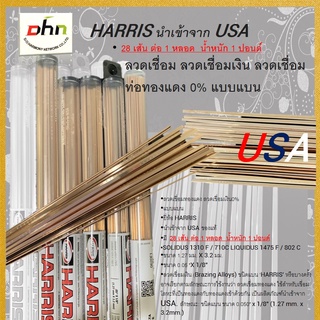 ลวดเชื่อมเงิน ลวดเชื่อม ท่อทองแดง 0% แบบแบน HARRIS นำเข้าจาก USA 1 หลอด 28 เส้น / นน.1 ปอนด์