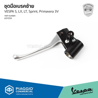 [651034] ชุดมือเบรคซ้าย มือเบรคซ้าย เวสป้า รุ่น S, LX, LT, Sprint, Primavera (ตัว 3 วาล์ว)