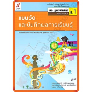 แบบวัดและบันทึกผลการเรียนรู้การพระพุทธศาสนาม.1 /8858649111630 #อักษรเจริญทัศน์(อจท)