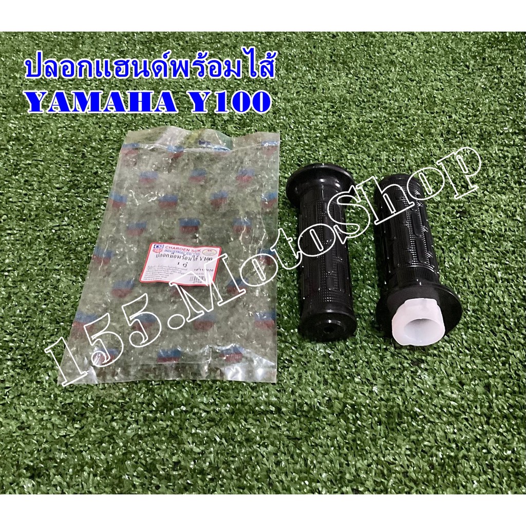 ปลอกแฮนด์เดิม พร้อมปลอกคันเร่ง YAMAHA Y100 สินค้าคุณภาพแท้โรงงาน