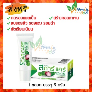 (9 กรัม) LA VITA  SCAR CARE ลาวิต้า สการ์แคร์ 9 กรัม เจลลดรอยแผลเป็น รอยดำ และแผลเป็นสิว | ส่งฟรี