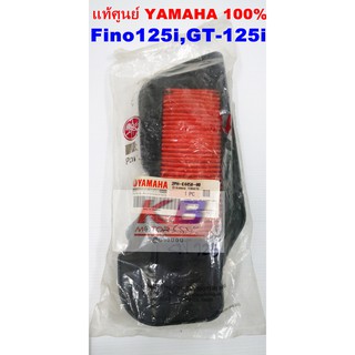 ไส้กรองอากาศรถมอเตอร์ไซค์ Yamaha GT-125,Fino 125i แท้ศูนย์100% มีของพร้อมส่ง