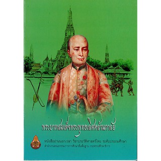 หนังสือ พระบาทสมเด็จพระพุทธเลิศหล้านภาลัย อค./19.-/9786163177858