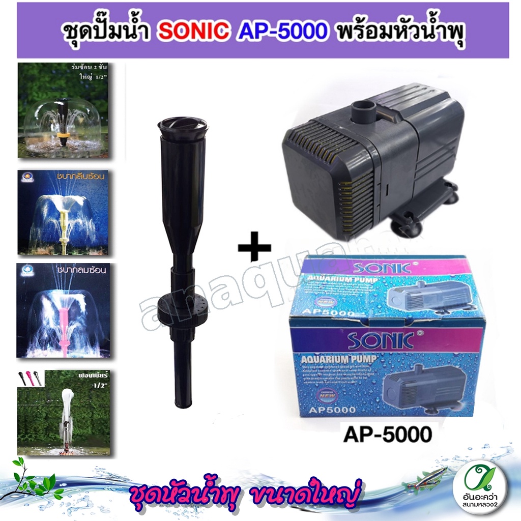 ชุดน้ำพุ ปั๊มน้ำ Sonic AP-5000 พร้อมหัวน้ำพุ