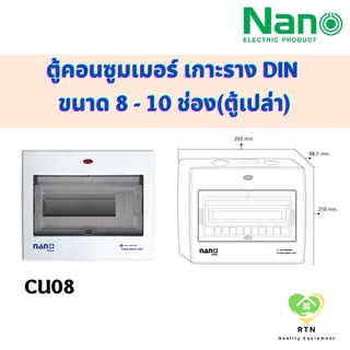 NANO ตู้คอนซูมเมอร์ยูนิต คอนซูเมอร์ เกาะราง DIN ขนาด 8-10 ช่อง(ตู้เปล่า) รุ่น NNP-CU08