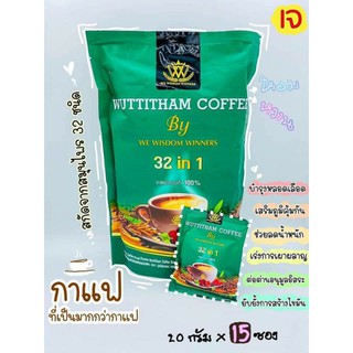 ยอดขายอันดับ 1 กาแฟวุฒิธรรมคอฟฟี่32in1