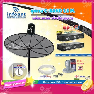 Infosat C-Band 1.5 เมตร(ขาตรงตัว M)+LNB C2+(ป้องกันสัญญาณ 5G) +กล่อง PSI รุ่น S2 X (2 กล่อง)พร้อมสายRG6 ยาวตามชุด(2เส้น)