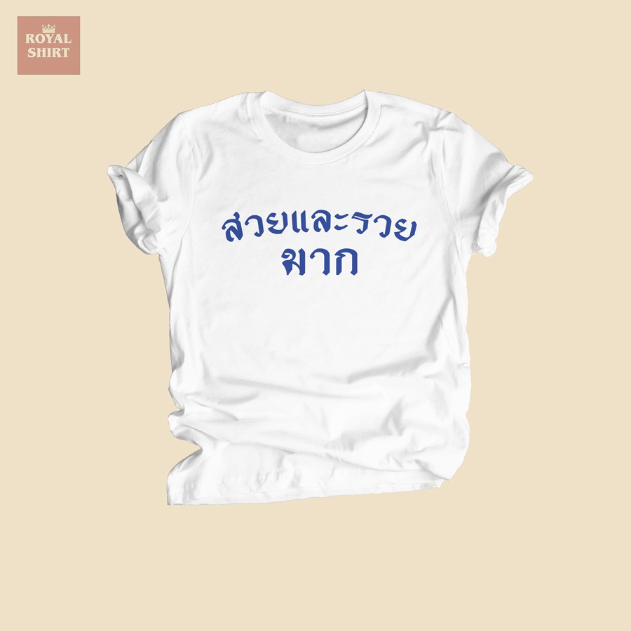 สวยและรวยมาก เสื้อยืดตลกๆ เสื้อยืดวัยรุ่น ไซส์ S - XXL