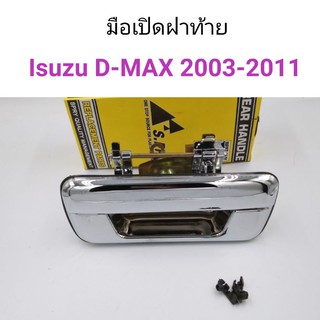 AWH มือเปิดฝาท้าย Isuzu D-Max 2003-2011 ชุบโครเมี่ยม อะไหล่รถยนต์