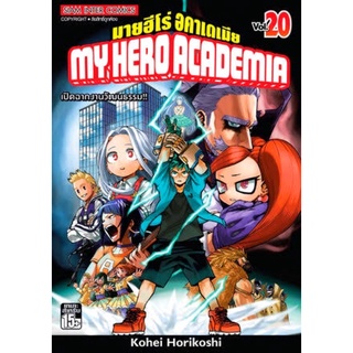 My Hero Academia เล่ม 1-20 [แยกเล่ม]