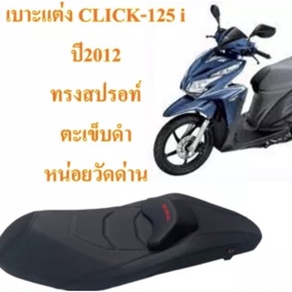 เบาะ CLICK-125 i ปี 2012 ทรงสปรอท์ เบาะดำ-ตะเข็บด้ายสีดำ หน่อยวัดด่าน ‼️สินค้าขายดี มีสไตล์‼️