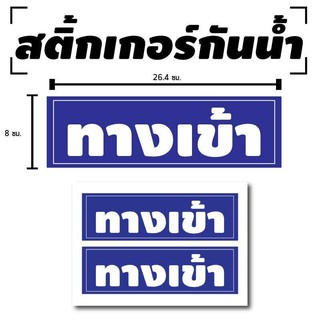 สติ้กเกอร์กันน้้ำ ติดประตู,ผนัง,กำแพง (ป้าย ทางเข้า 2 ดวง 1 แผ่น A4 [รหัส B-034]