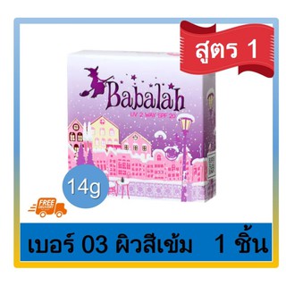 Babalah บาบาลา 2Way Cake แป้งเค็ก แป้งพัฟทูเวย์ สูตร1 ดั้งเดิม SPF 20 #เบอร์ 03 ผิวคล้ำ ผิวสีน้ำผึ้ง (14 กรัม) 1 ตลับ