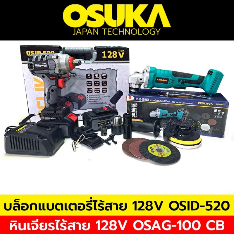 Osuka บล็อกแบตเตอรี่ไร้สาย บล็อกแบต 128V + OSUKA (ตัวเปล่า) หินเจียรไร้สาย  128V. มอเตอร์บัสเลส หินเ