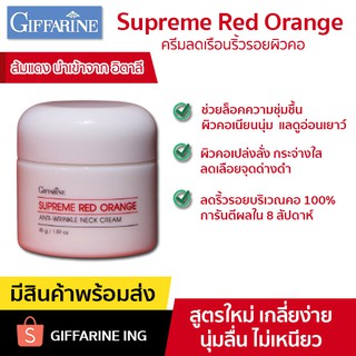 ครีมทาคอ บำรุงคอ ลดรอยเหี่ยวย่น GIFFARINE ช่วยลดเหนียง ด้วยสารสกัดจากส้มแดง RED ORANGE ปริมาณ 45 กรัม