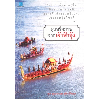 สนพ.สถาพรบุ๊คส์ หนังสือสารคดี สุนทรียภาพจากเจ้าฟ้ากุ้ง โดย ศุภร บุนนาค และ สุริยา รัตนกุล พร้อมส่ง