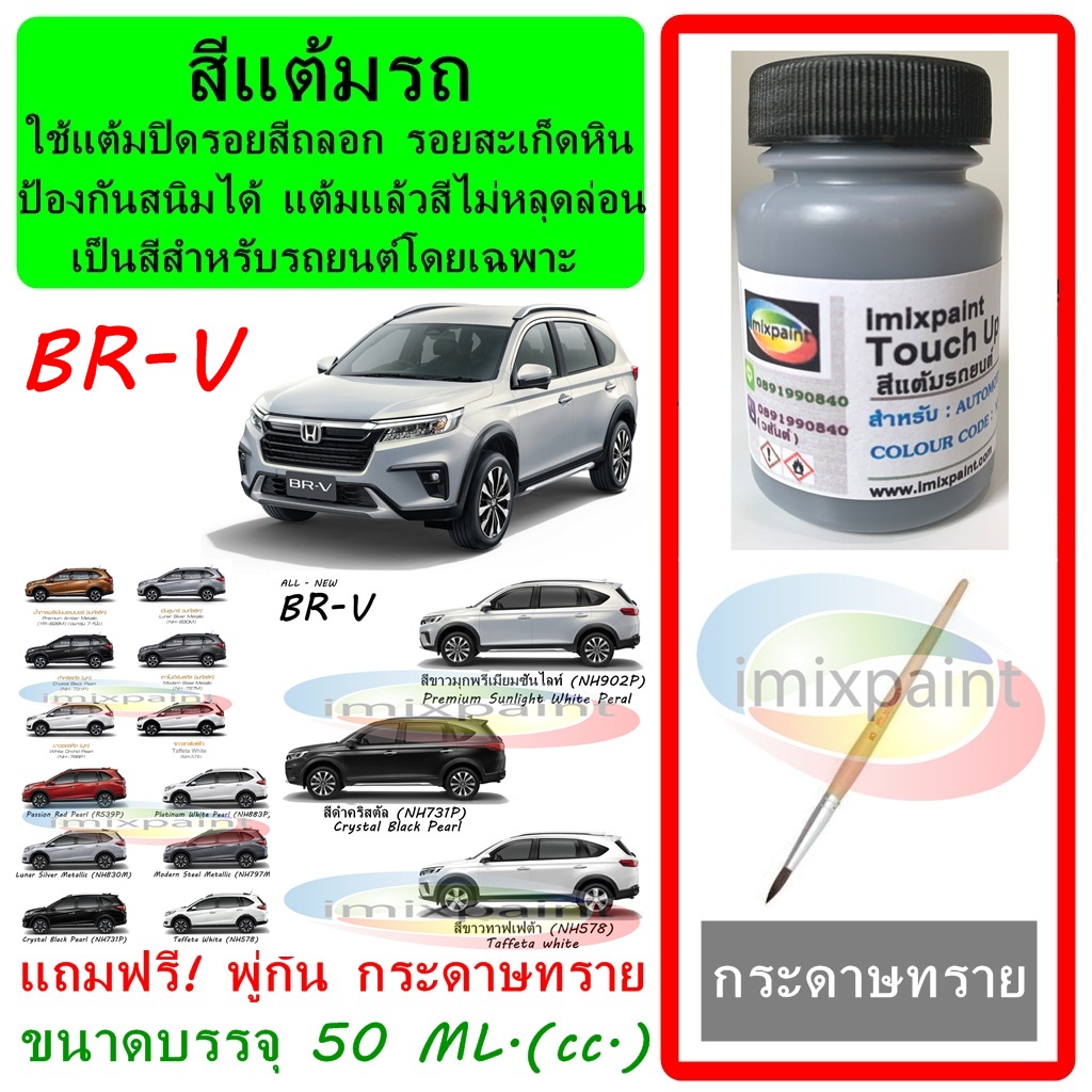สีแต้มรถ HONDA BR-V  ทุกสี แถมฟรี พู่กันแต้มสีและกระดาษทราย สีคุณภาพจาก imixpaint