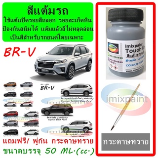 สีแต้มรถ HONDA BR-V  ทุกสี แถมฟรี พู่กันแต้มสีและกระดาษทราย สีคุณภาพจาก imixpaint