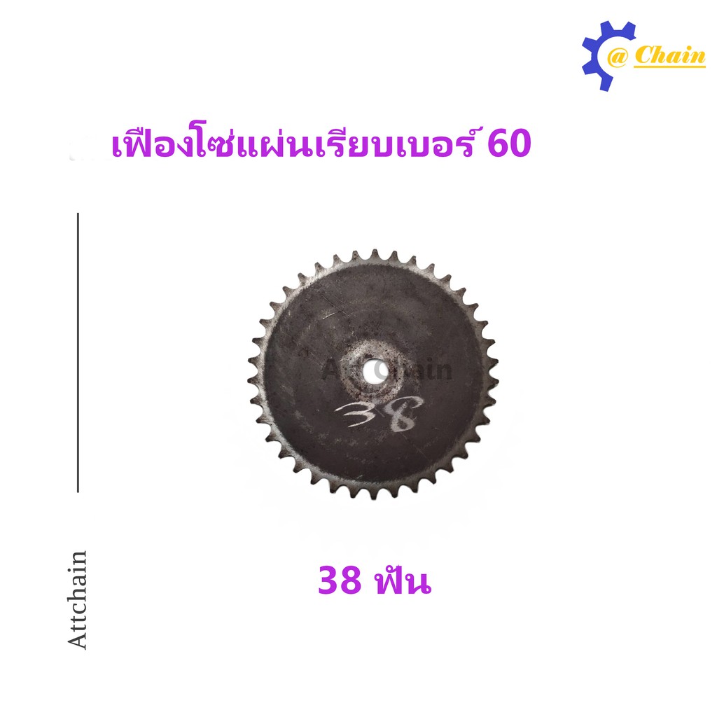 เฟืองโซ่แผ่นเรียบ (TA) เบอร์ 60 / 38 ฟัน  เฟืองโซ่ Sprocket and Chain