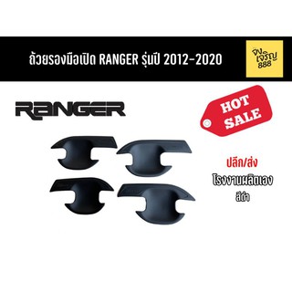 ถ้วยรองมือเปิด Ranger ปี 2012-2020