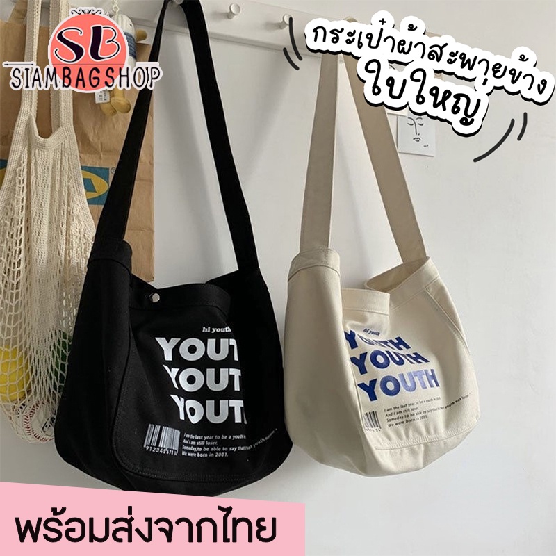 SIAMBAGSHOP(S1775) กระเป๋าผ้าสะพายข้าง YOUTH ผ้าแคนวาส ผู้ชาย​ ผู้หญิง​ ใบใหญ่มี2สี