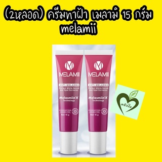 Melamii anti melasma cream 15 g 2 หลอด เมลามิ ครีม ทาฝ้า กระ จุดด่างดำ