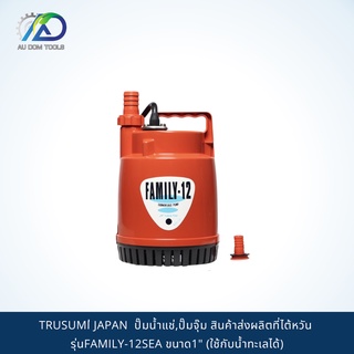 TSURUMI PUMP JAPAN  ปั๊มน้ำแช่,ปั๊มจุ๊ม สินค้าส่งผลิตที่ไต้หวัน รุ่นFAMILY-12SEA ขนาด1" (ใช้กับน้ำทะเลได้)