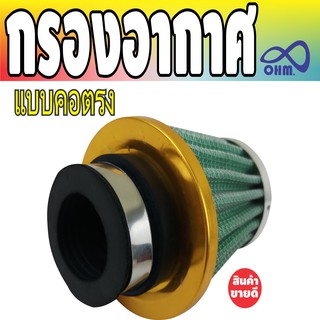 ( Air Filter) แบบคอตรง กรองอากาศ สีเขียวขอบทอง รถ RC