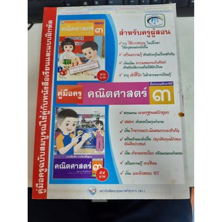 9786160511372 สำหรับครูผู้สอน คณิตศาสตร์ ป.3