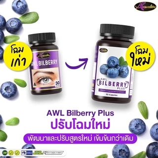 [2 แถม 1] AWL Bilberry Plus บิลเบอร์รี่ พลัส บำรุงสายตา ขนาด 30 แคปซูล 2 กระปุก ฟรี 1 กระปุก