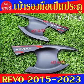 เบ้ารองมือเปิดประตู ดำด้าน รุ่น 2ประตู โตโยต้า รีโว้ Toyota Revo 2015 - 2023 ใส่ร่วมกันได้ N