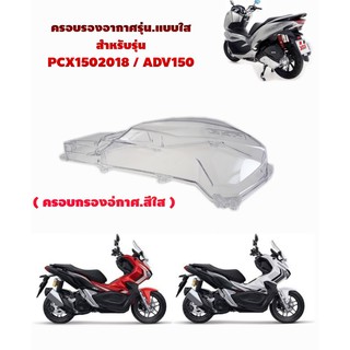 ครอบกรองใส/อะไหล่รถHONDA ครอบกรองpcx150(2018)/adv150 ครอบกรองเกรดAAA สินค้าพร้อมส่ง