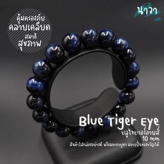 Navastone กำไลหินแท้ หินบลูไทเกอร์อายส์ (แต่งสี) Blue Tigers Eye ไทเกอร์อายส์สีน้ำเงิน หินตาเสือ คตไม้สัก หินสีน้ำเงิน