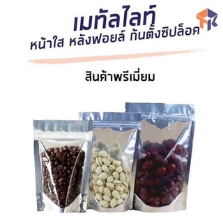 ถุงหน้าใส หลังฟอยด์ ซิปล็อค ก้นตั้ง พรีเมี่ยม ( แพ็ค 100 ใบ )