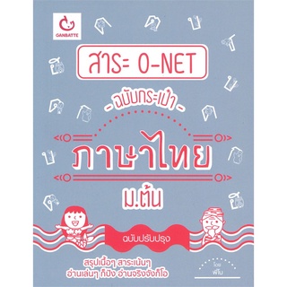 Naiin Outlet (นายอินทร์ เอาท์เล็ท) หนังสือ สาระ O-NET ฉบับกระเป๋าภาษาไทย ม.ต้น