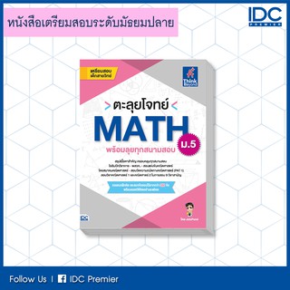 หนังสือ ตะลุยโจทย์ MATH ม.5 (พร้อมลุยทุกสนามสอบ) 9786164492165