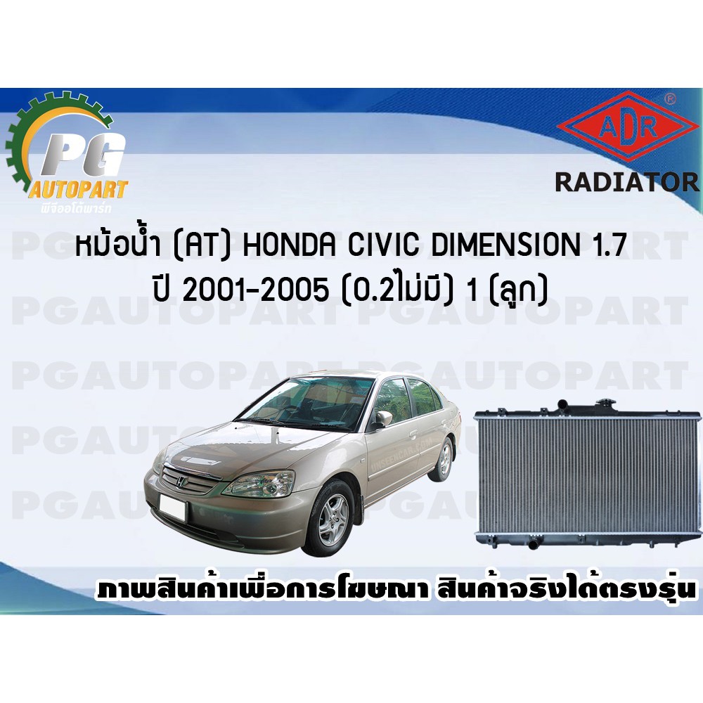 หม้อน้ำ (AT) HONDA CIVIC DIMENSION 1.7 ปี 2001-2005 (2.0ไม่มี) (1 ลูก)/ADR